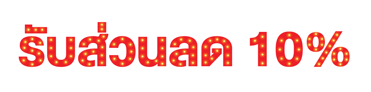 โปรโมชั่น