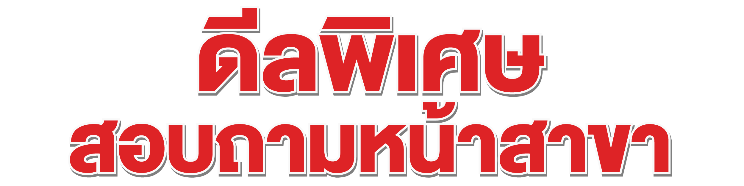 โปรโมชั่น