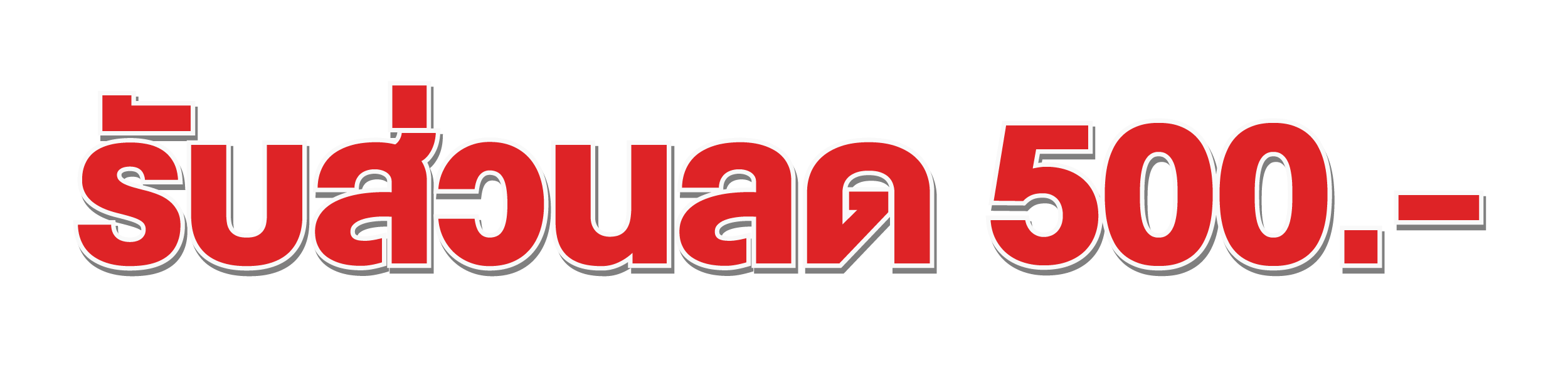 โปรโมชั่น