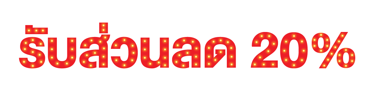โปรโมชั่น