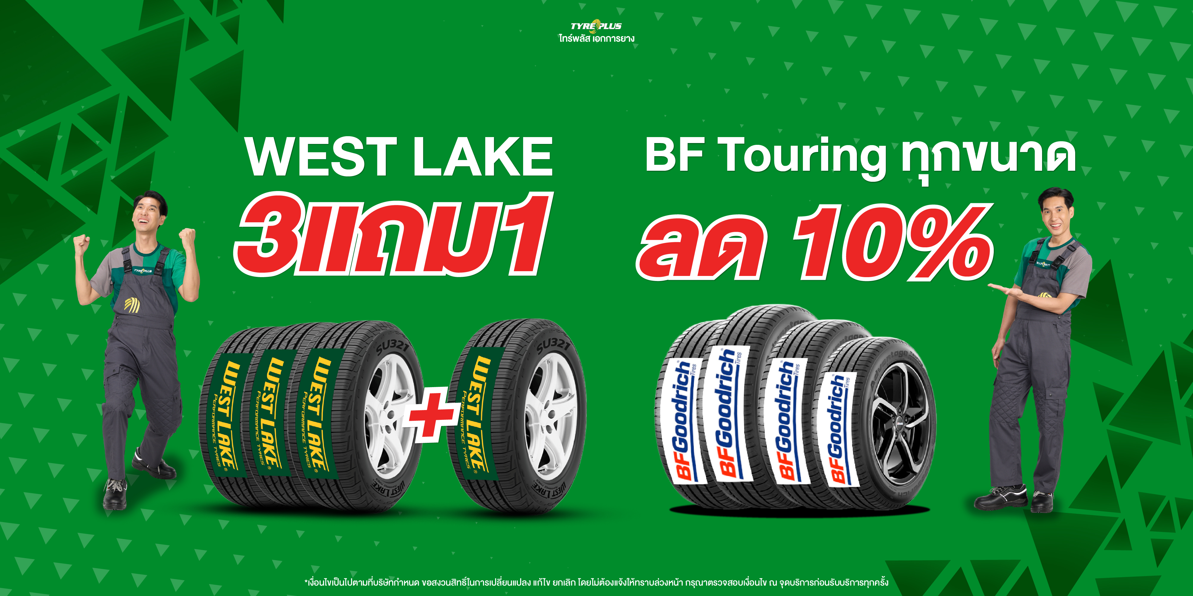 โปรโมชั่น