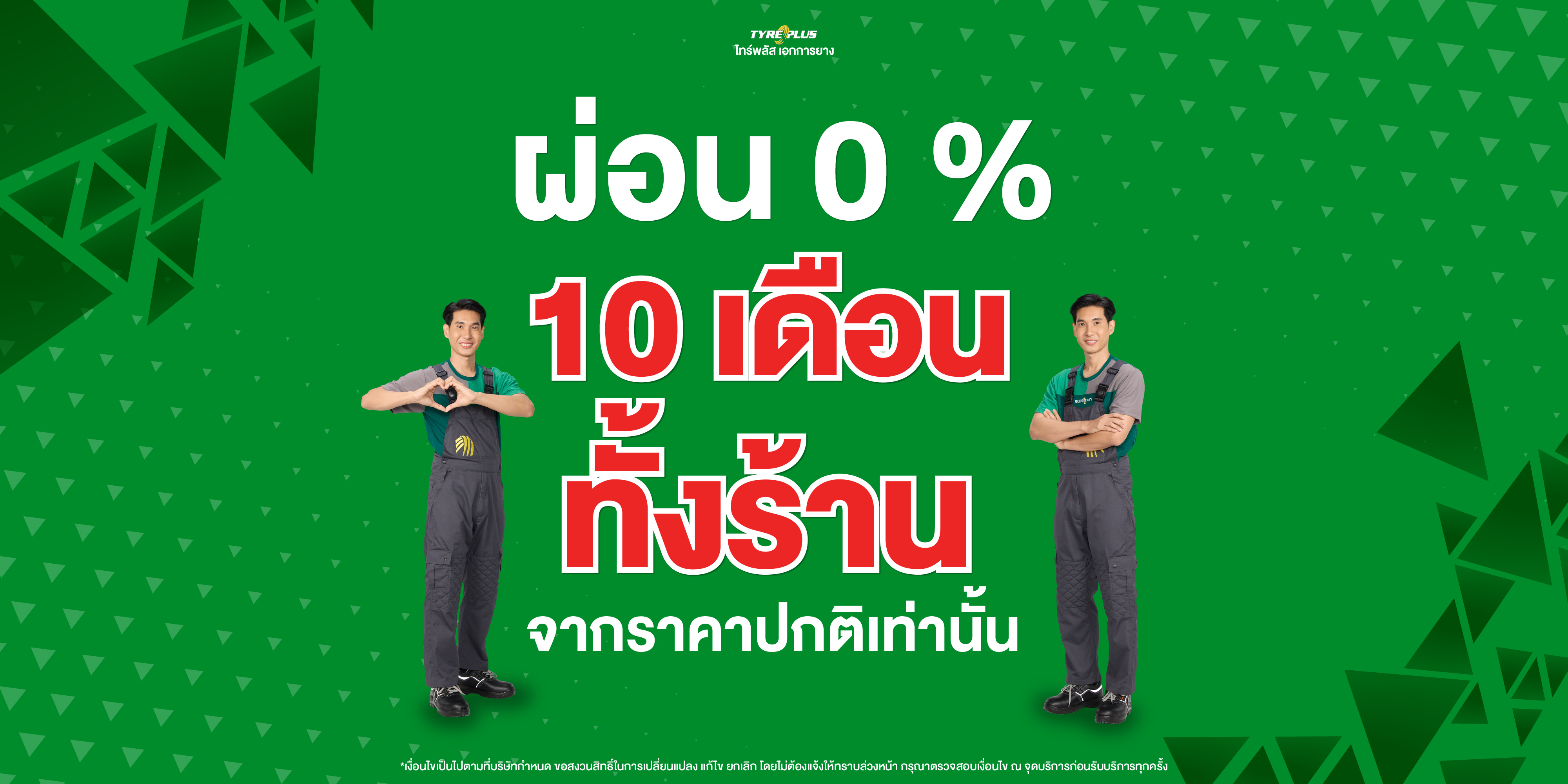 โปรโมชั่น