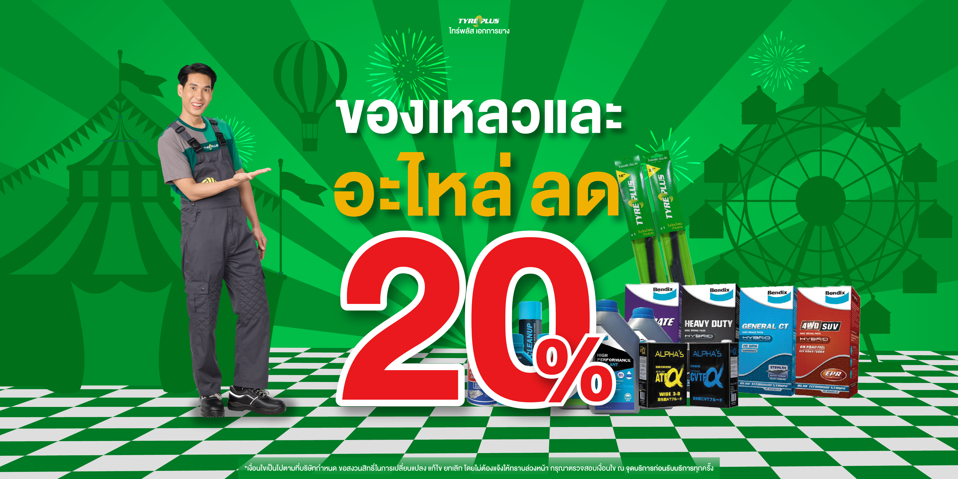 โปรโมชั่น