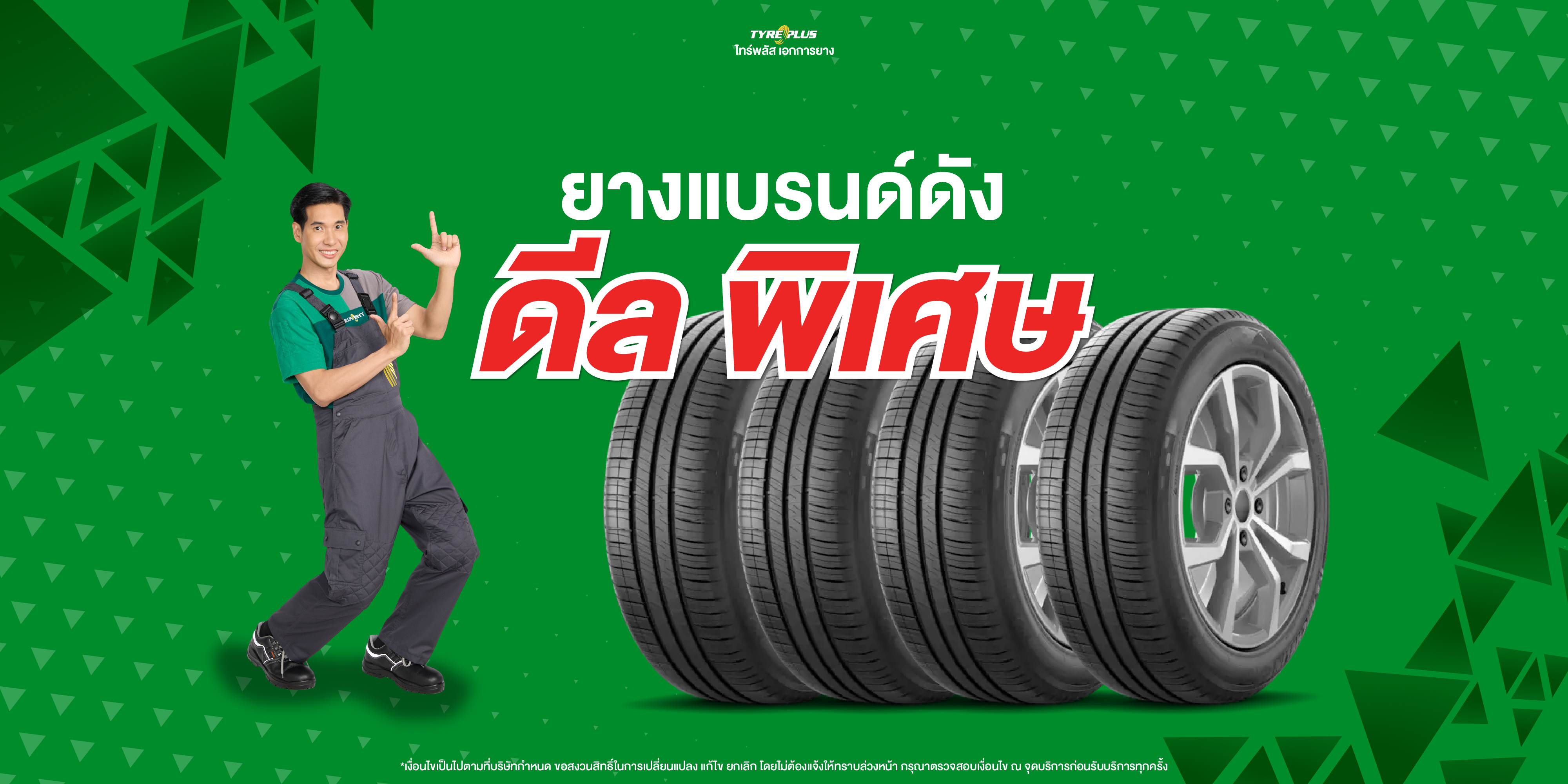 โปรโมชั่น